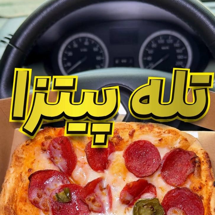 تله پیتزا