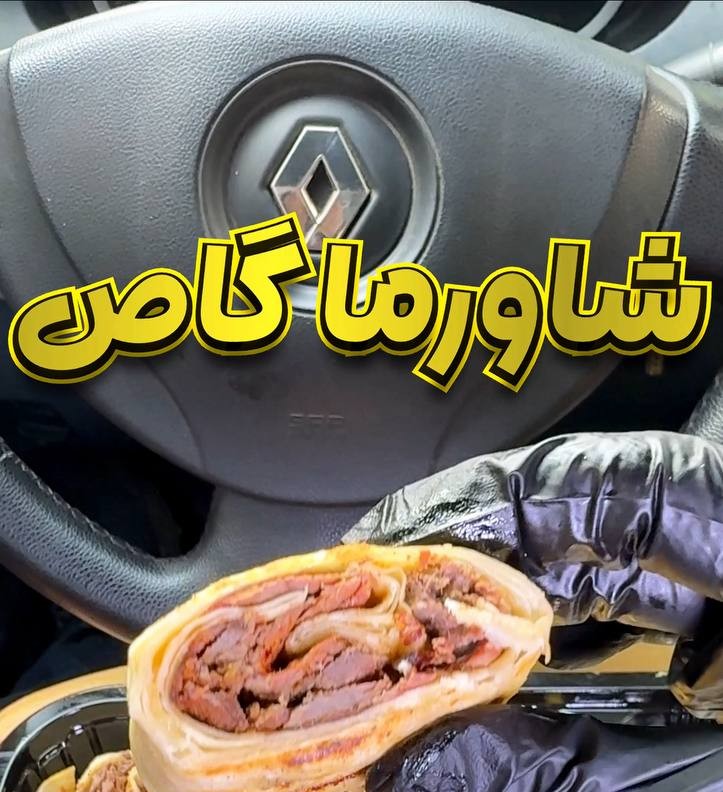 شاورما گاص