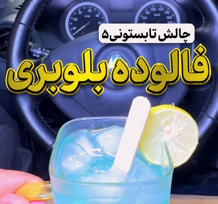 فالوده بلوبری