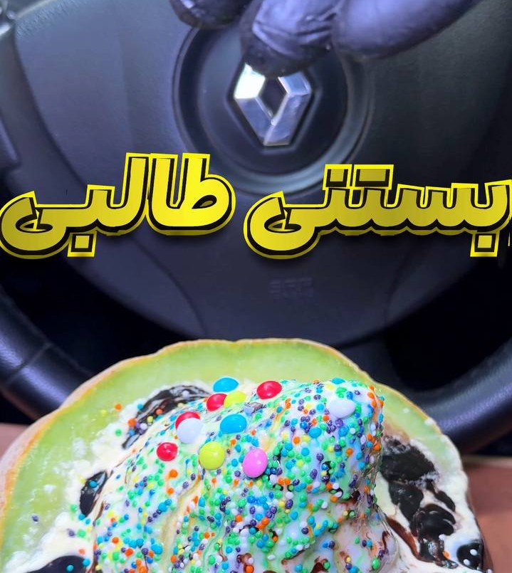 بستنی طالبی